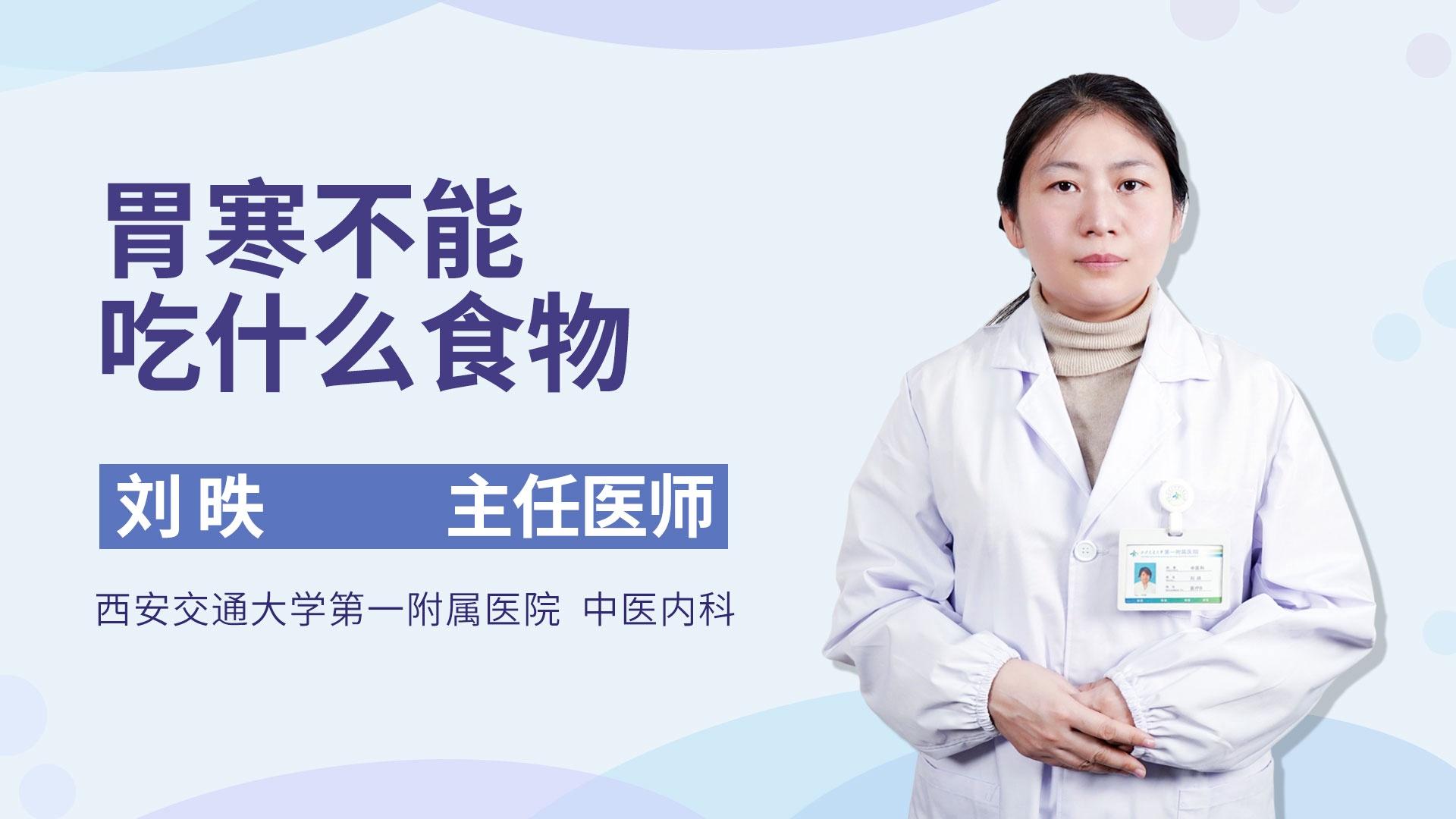 胃寒不能吃什么食物