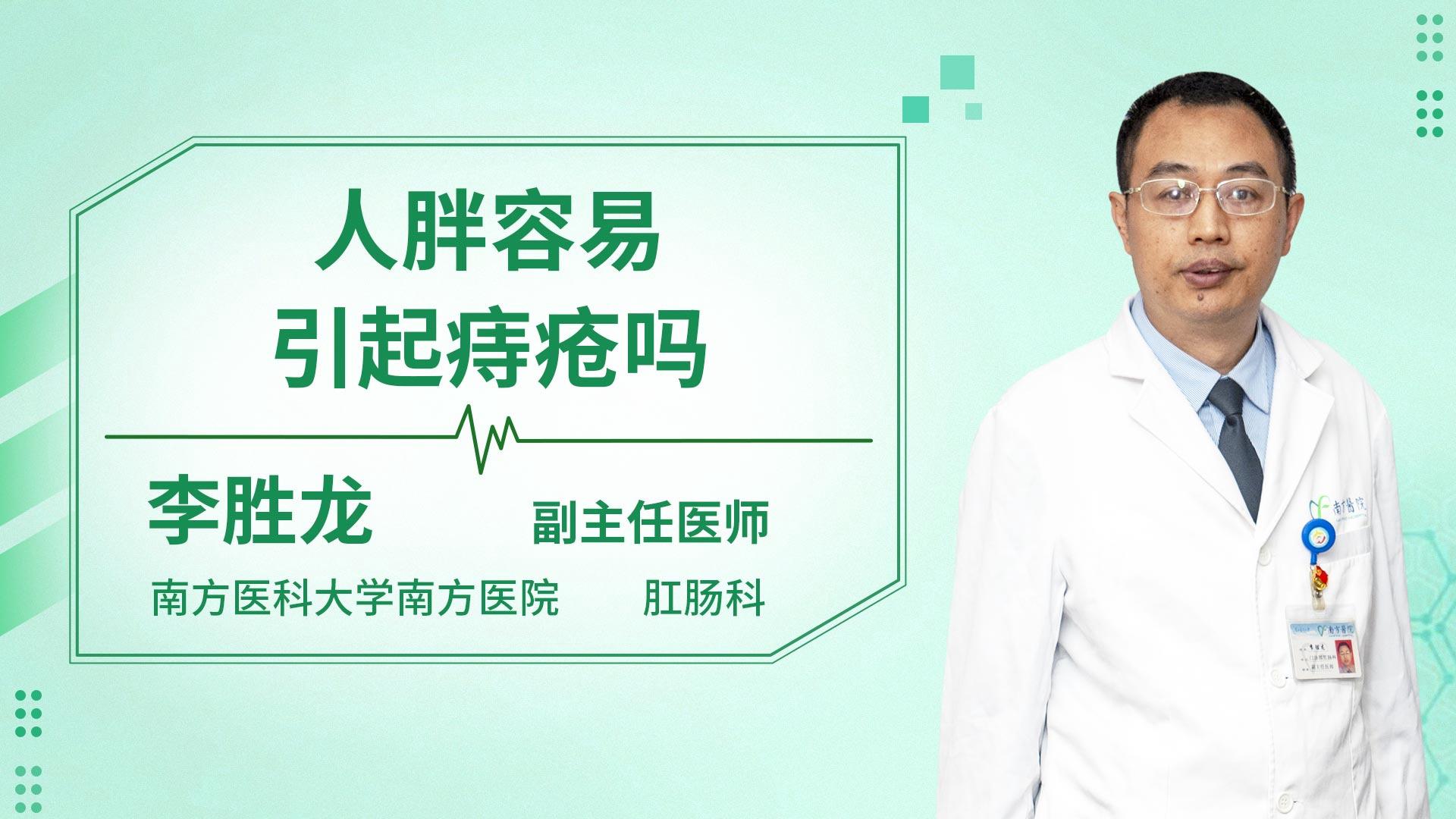 人胖容易引起痔疮吗