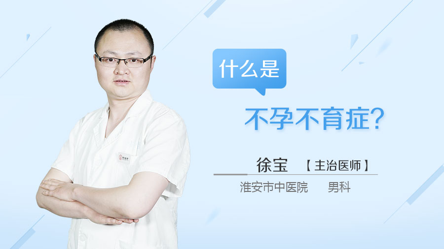 什么是不孕不育症