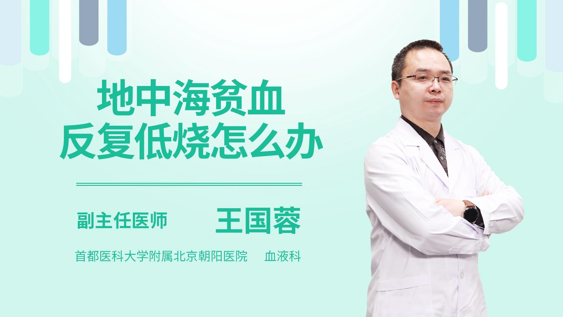 地中海贫血反复低烧怎么办
