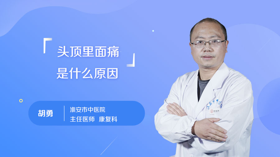 头顶里面痛是什么原因