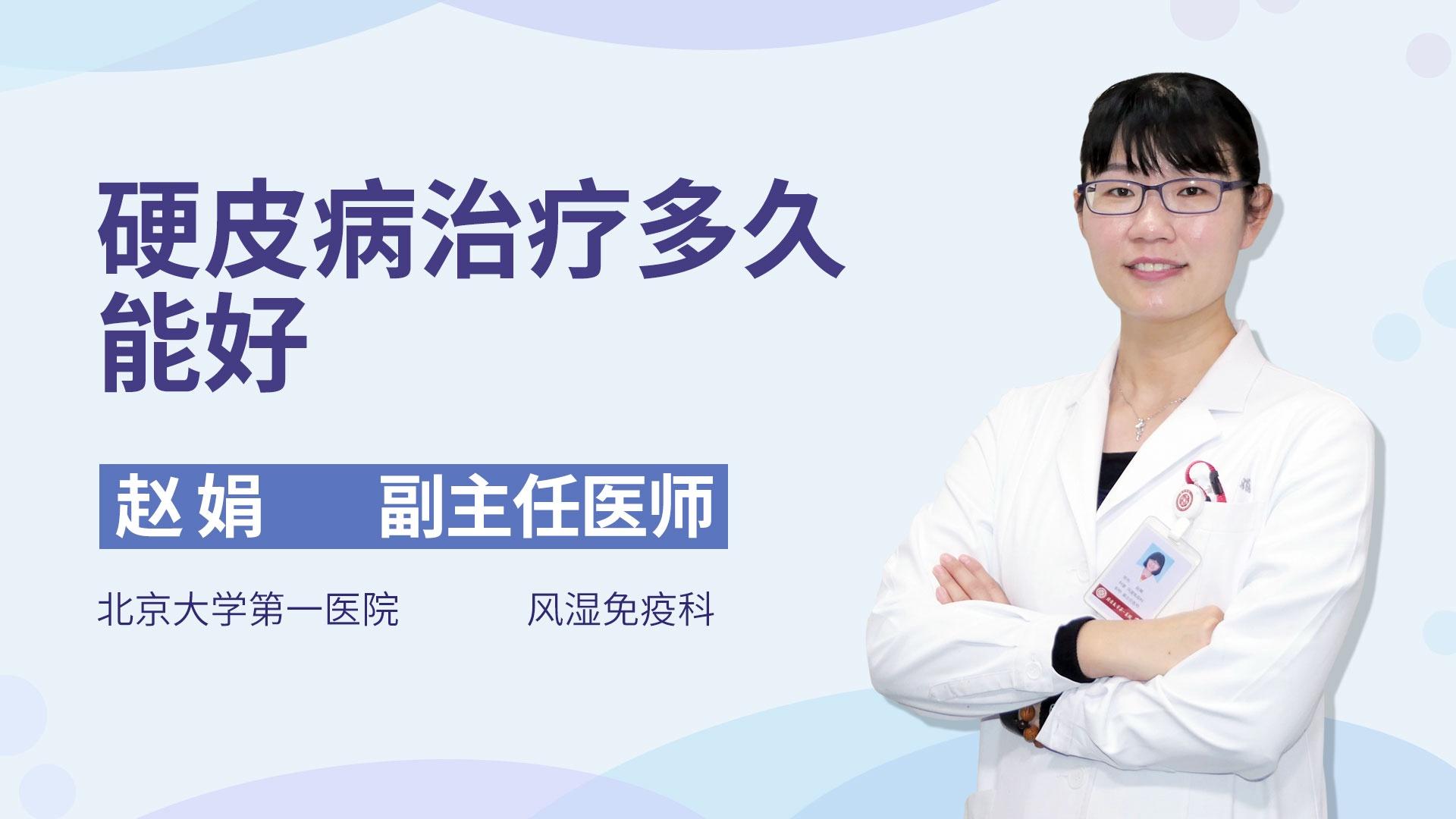 硬皮病治疗多久能好