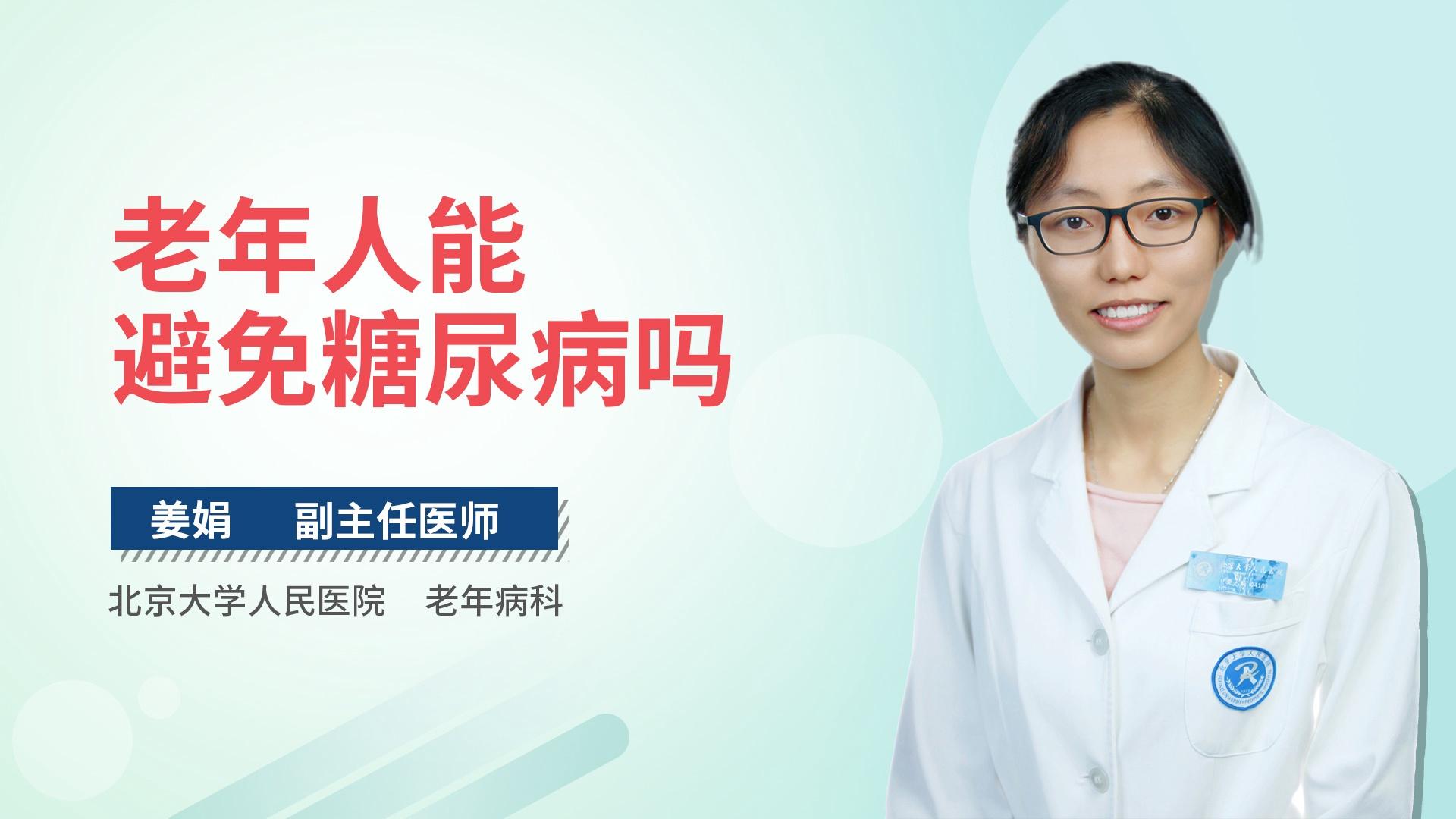 老年人能避免糖尿病吗