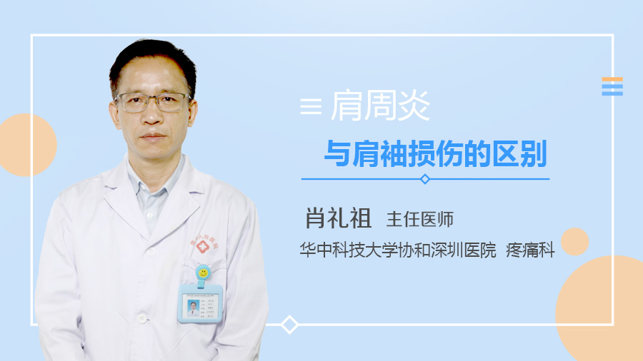 肩周炎与肩袖损伤的区别