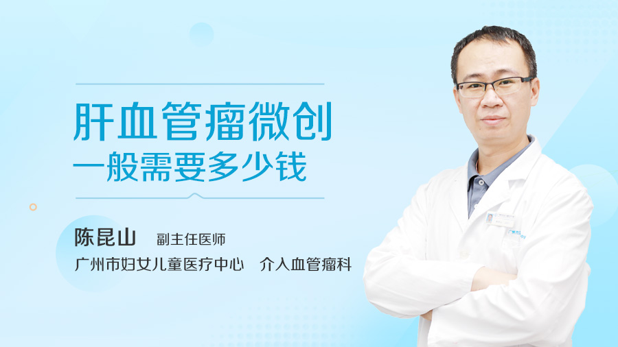 肝血管瘤微创一般需要多少钱