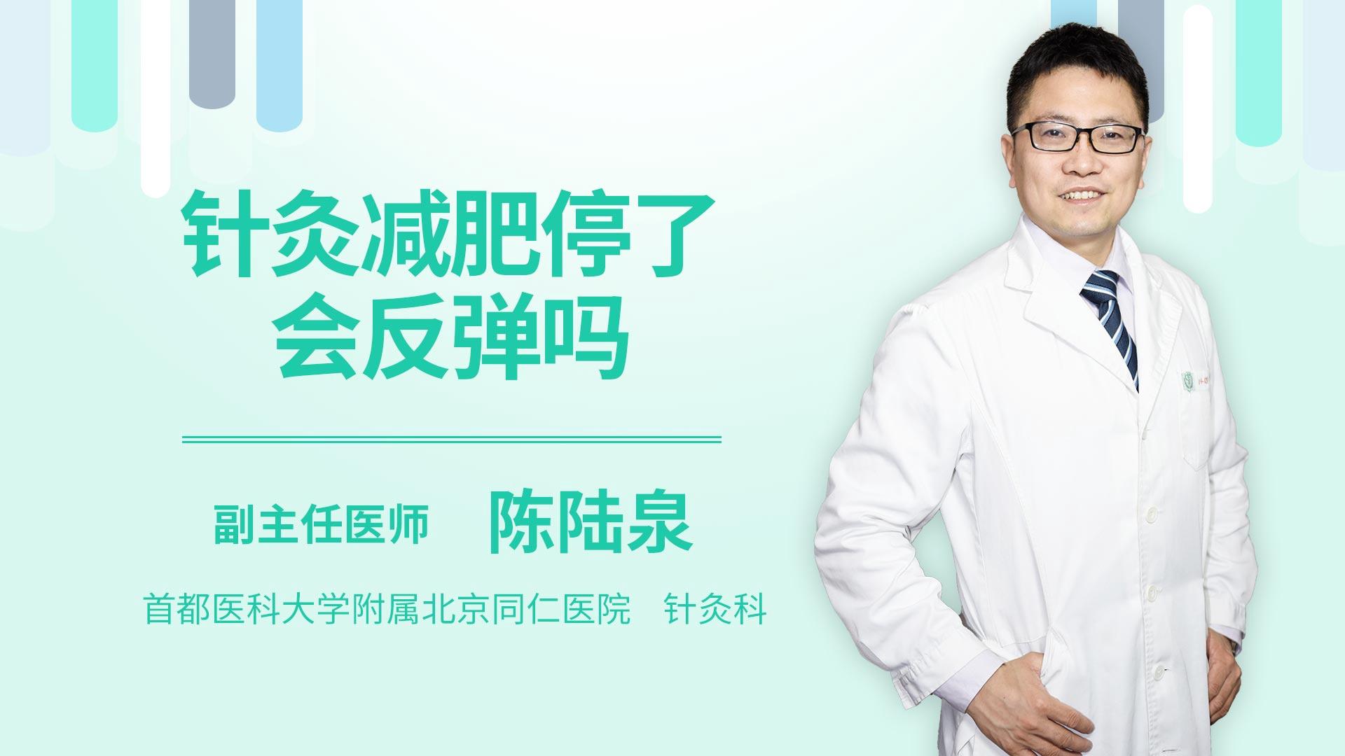 针灸减肥停了会反弹吗