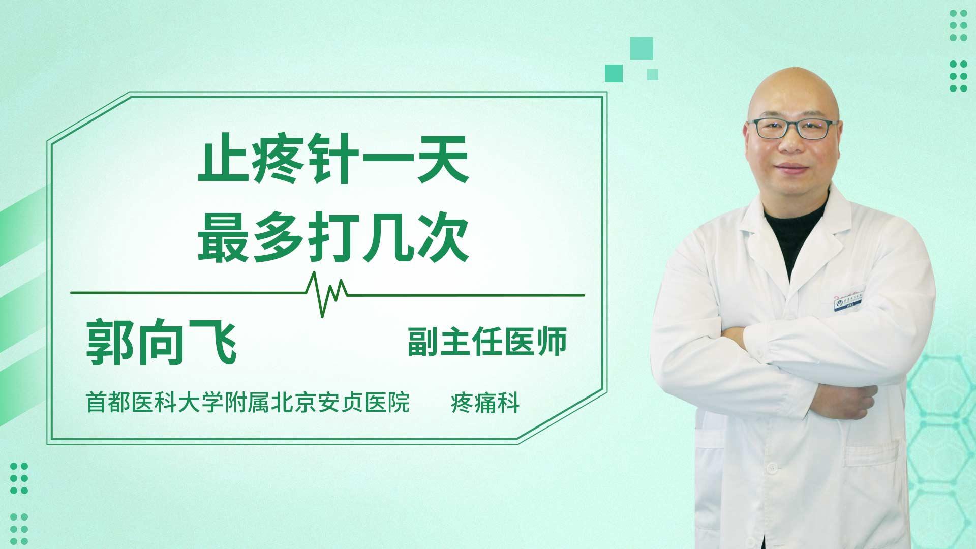 止疼针一天最多打几次