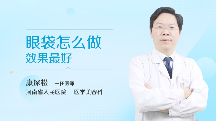 眼袋怎么做效果最好