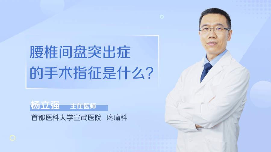 腰椎间盘突出症的手术指征是什么