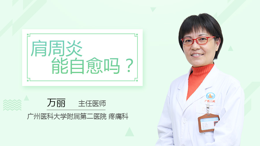 肩周炎能自愈吗