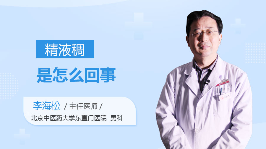 精液稠是怎么回事