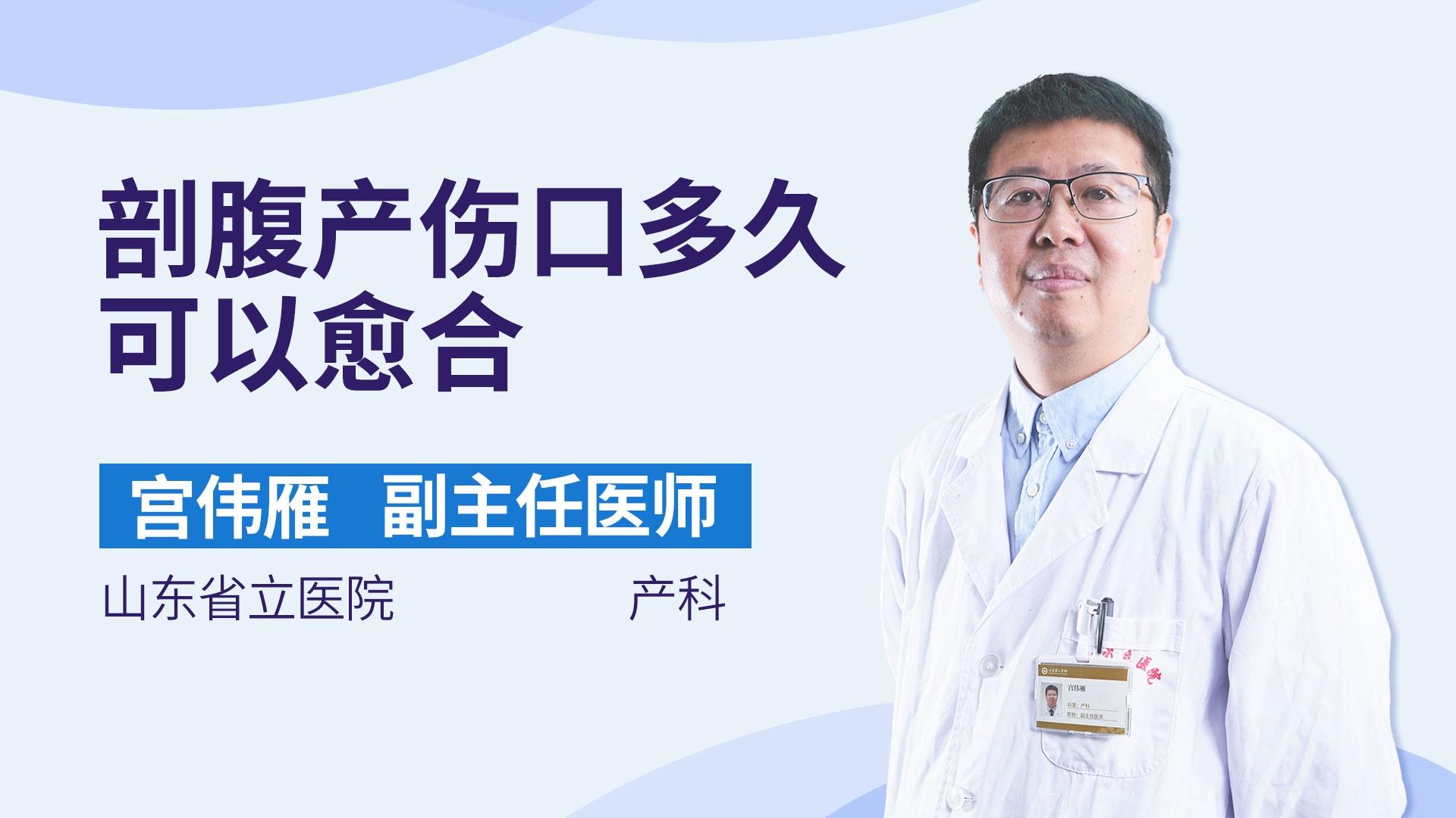 剖腹产伤口多久可以愈合