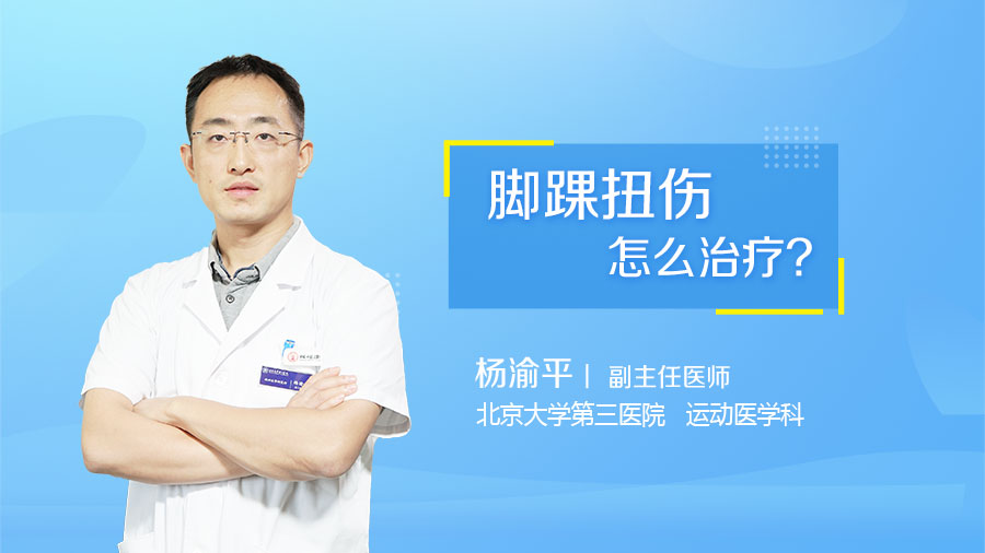 脚踝扭伤怎么治疗