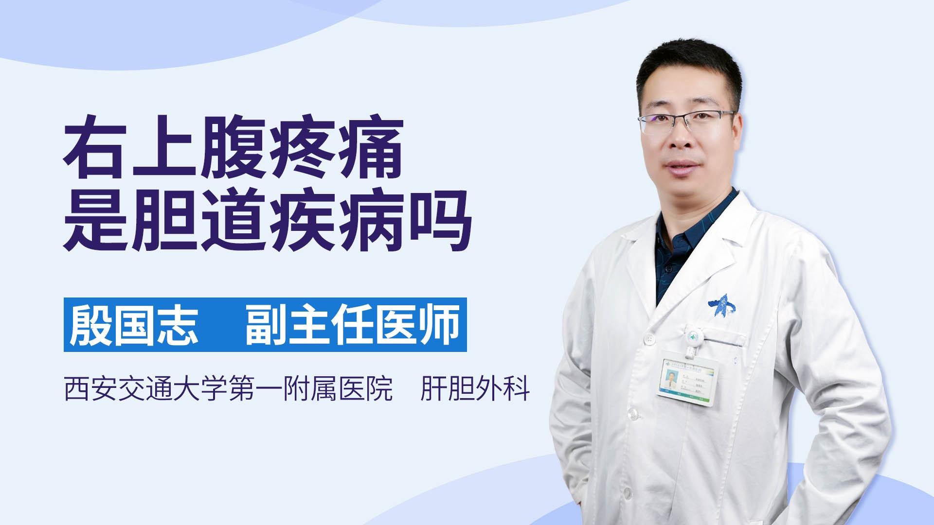 右上腹疼痛是胆道疾病吗