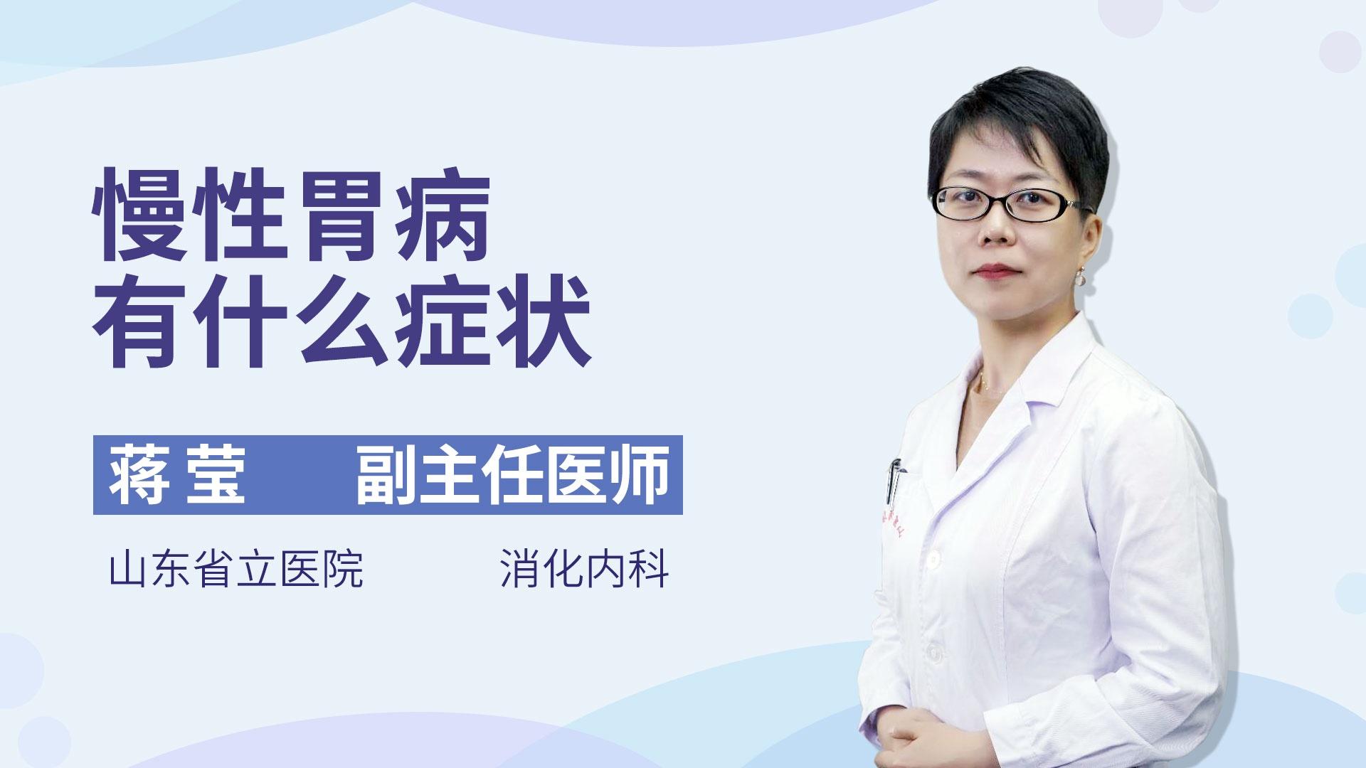慢性胃病有什么症状