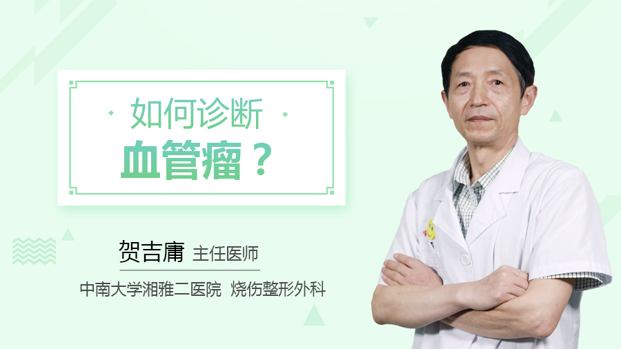 如何诊断血管瘤？