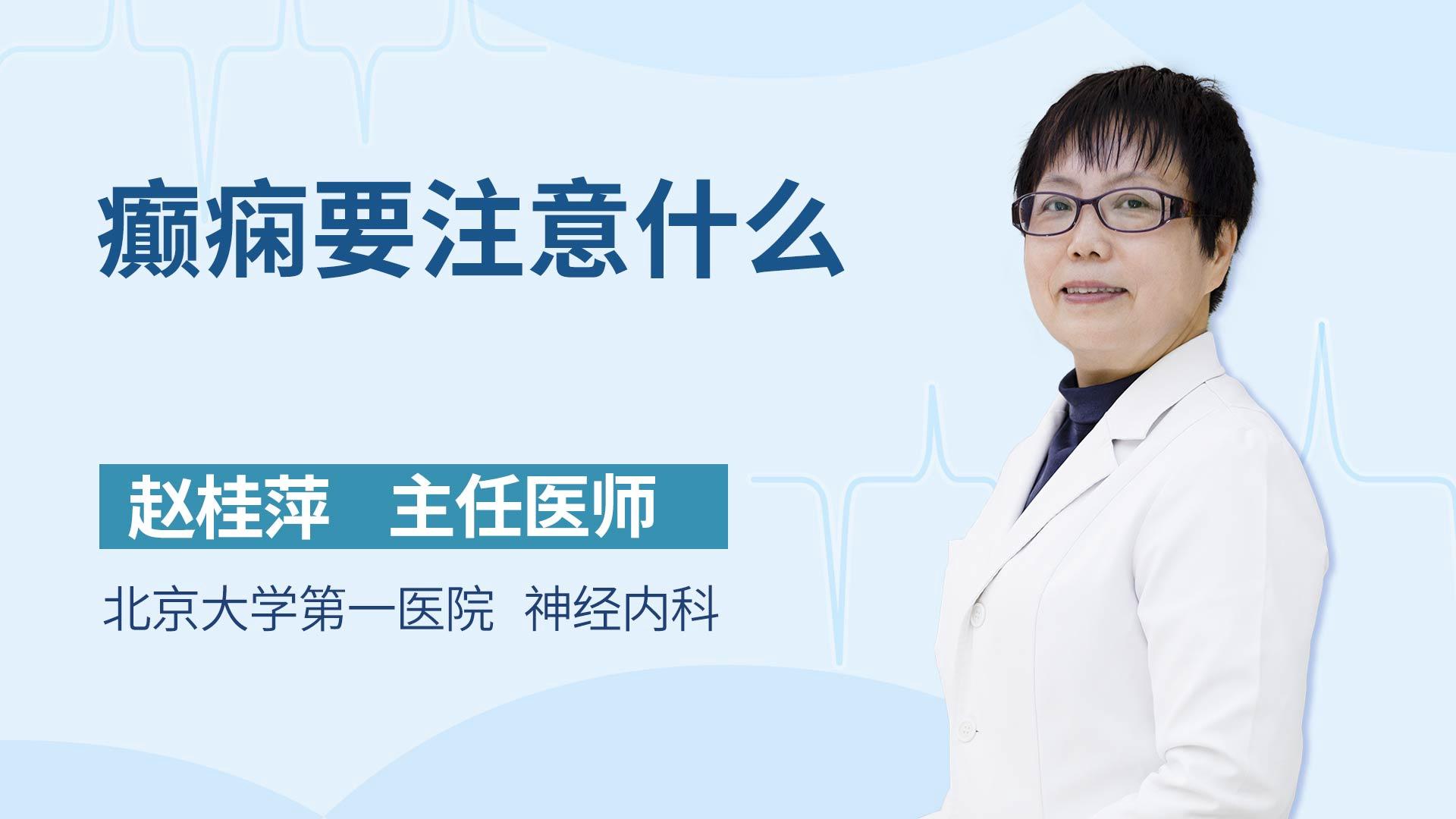 癫痫要注意什么