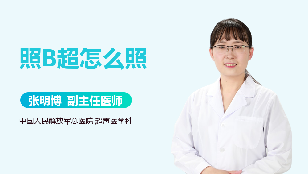 照B超怎么照
