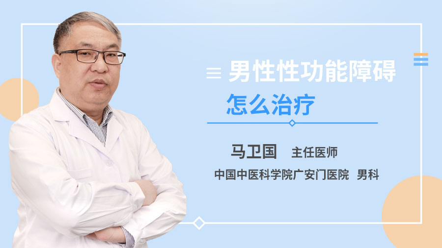 男性性功能障碍怎么治疗