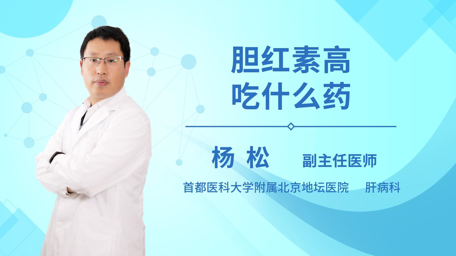 胆红素高吃什么药