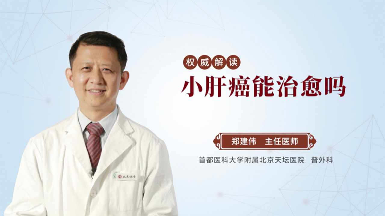 小肝癌能治愈吗
