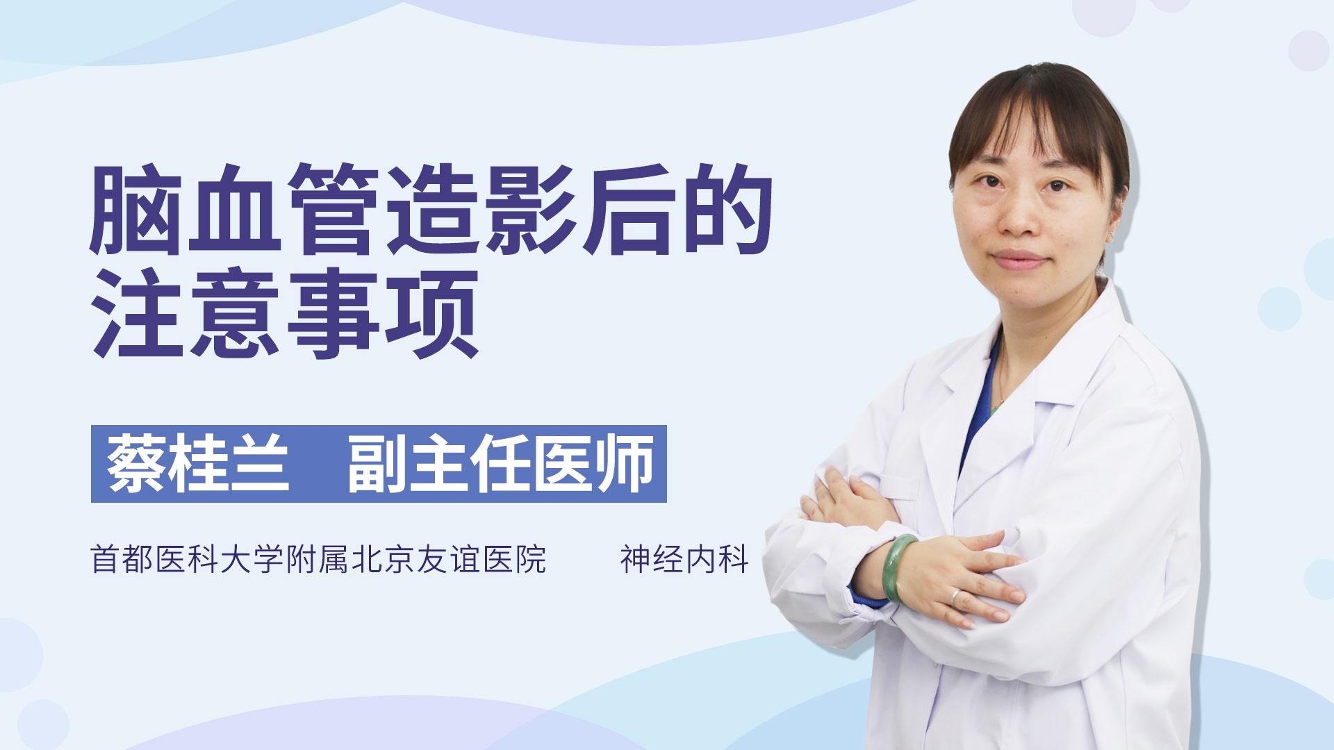 脑血管造影后的注意事项