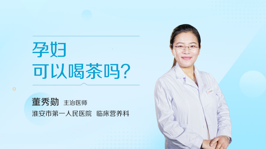孕妇可以喝茶吗