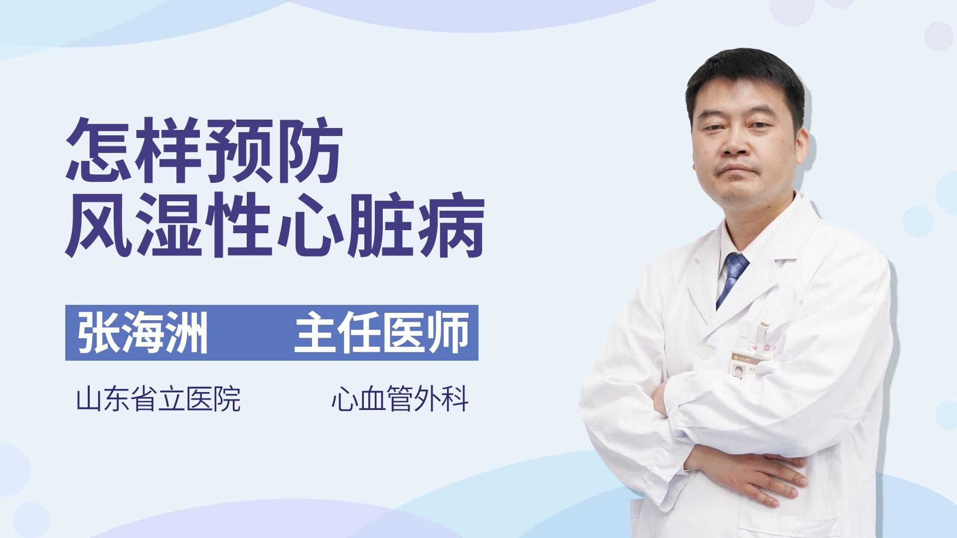 怎样预防风湿性心脏病