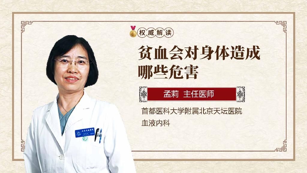 贫血会对身体造成哪些危害