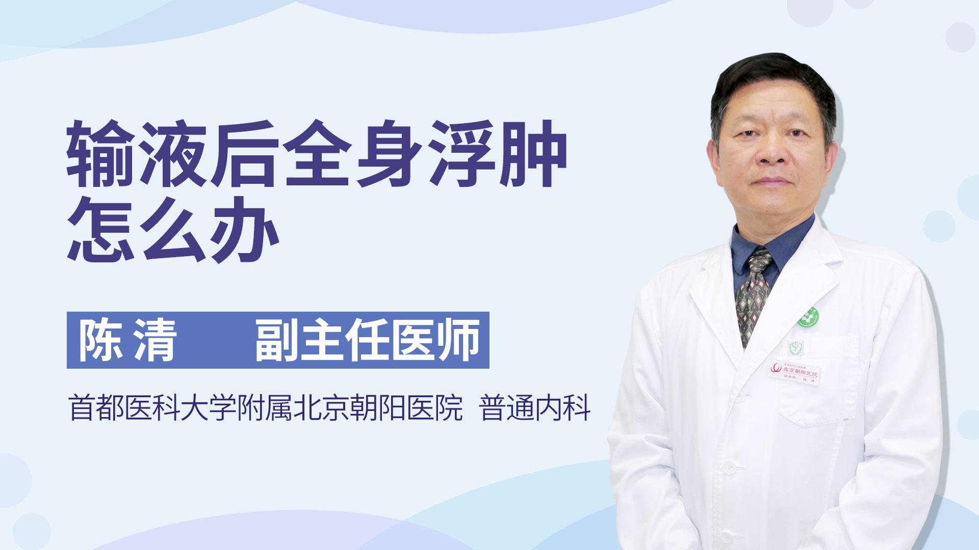 输液后全身浮肿怎么办