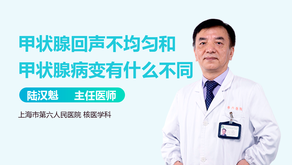 甲状腺回声不均匀和甲状腺病变有什么不同