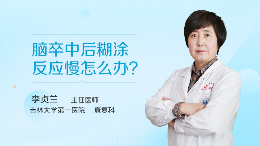 脑卒中后糊涂反应慢怎么办