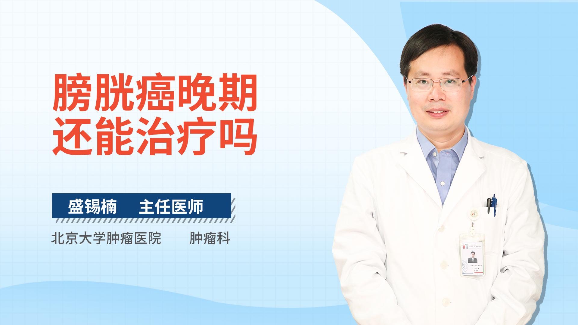 膀胱癌晚期还能治疗吗