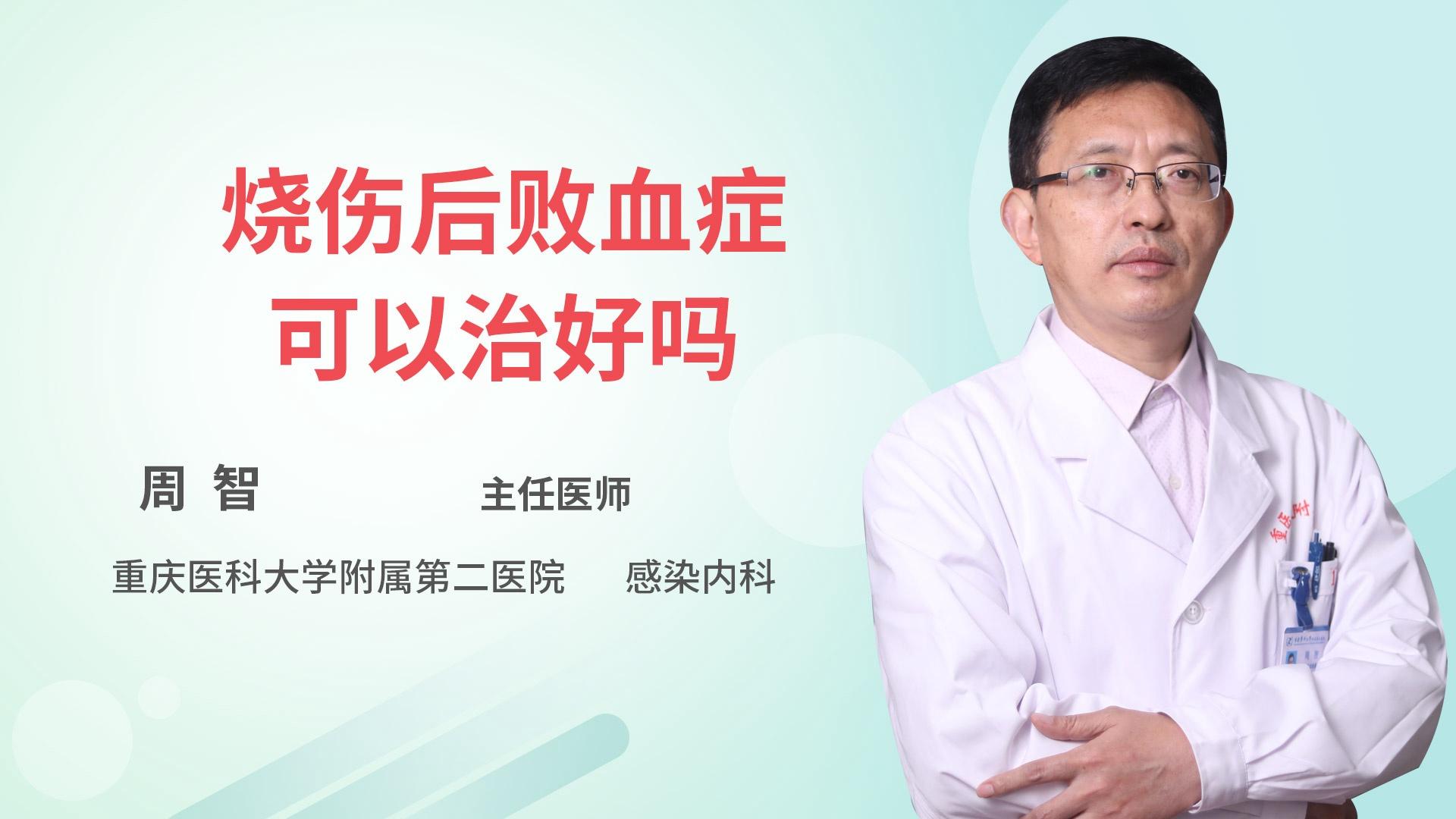 烧伤后败血症可以治好吗