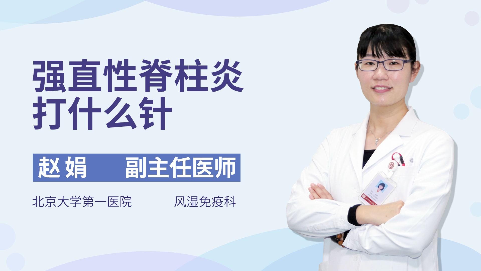 强直性脊柱炎打什么针