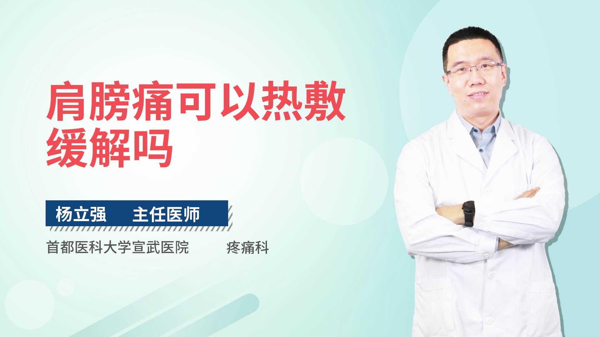 肩膀痛可以热敷缓解吗