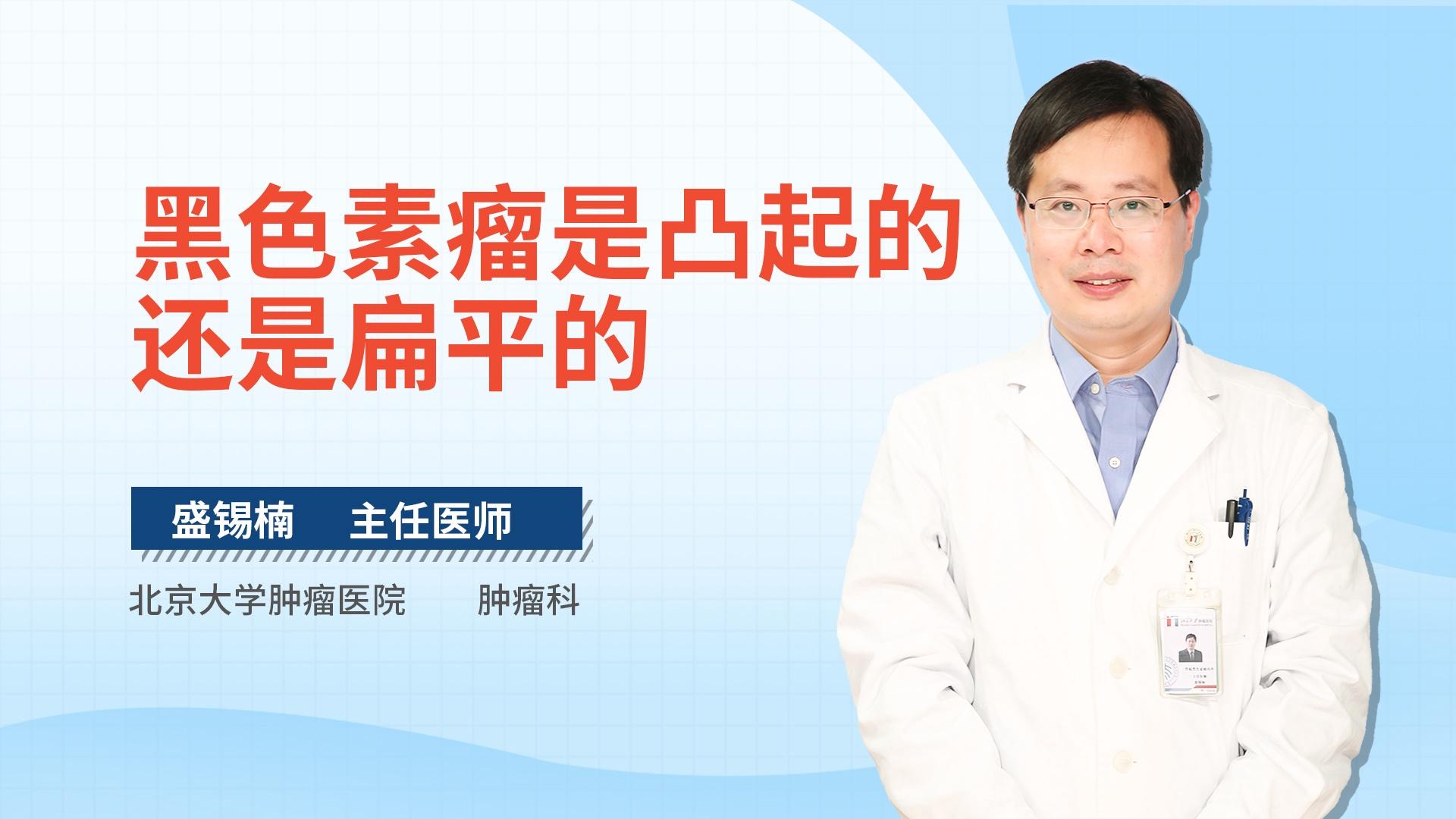 黑色素瘤是凸起的还是扁平的
