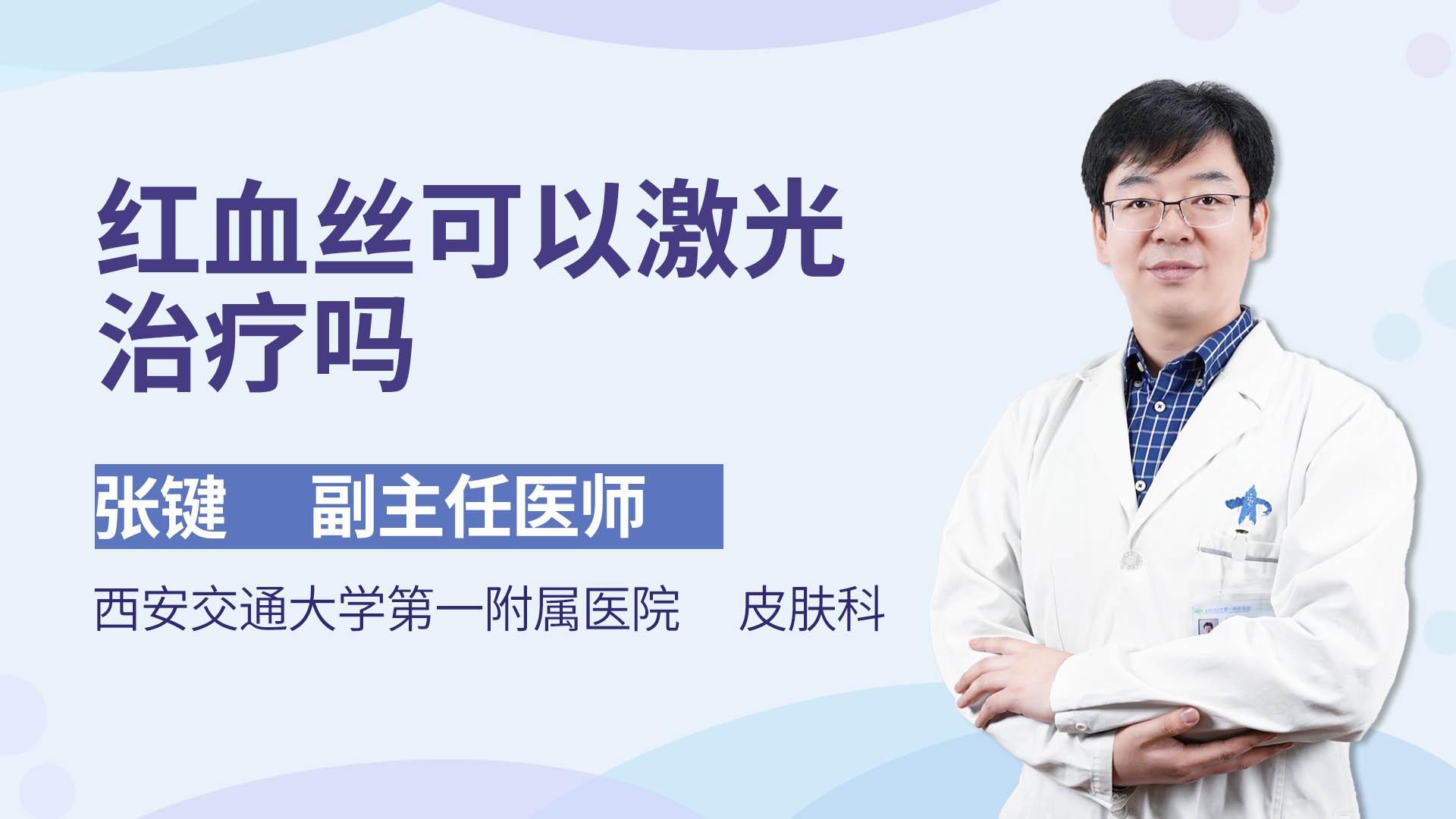 红血丝可以激光治疗吗