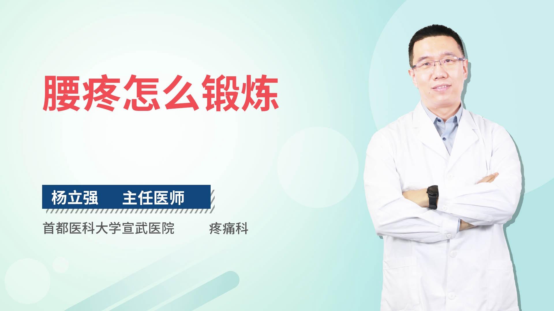 腰疼怎么锻炼