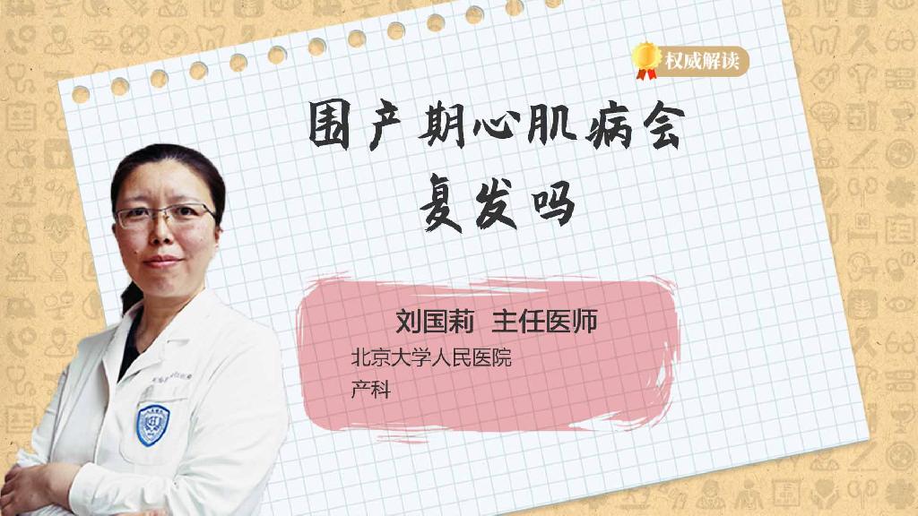围产期心肌病会复发吗