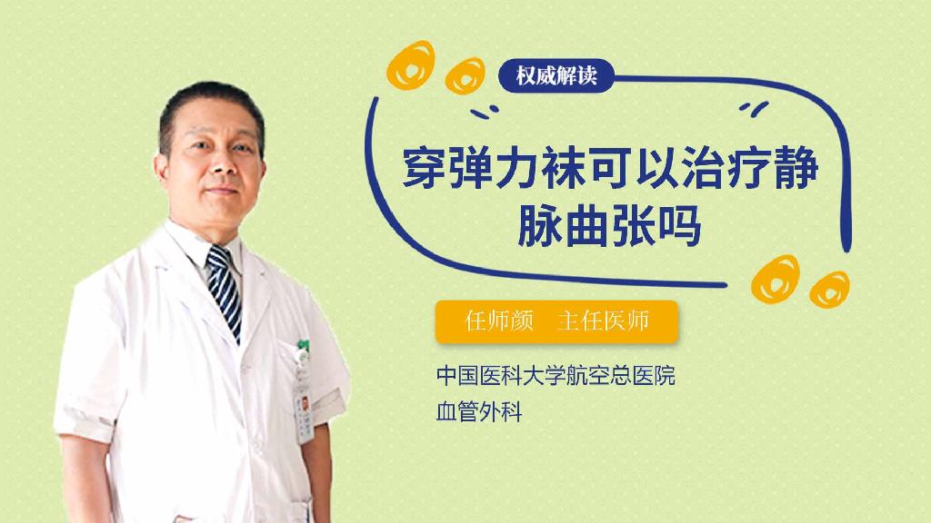 穿弹力袜可以治疗静脉曲张吗