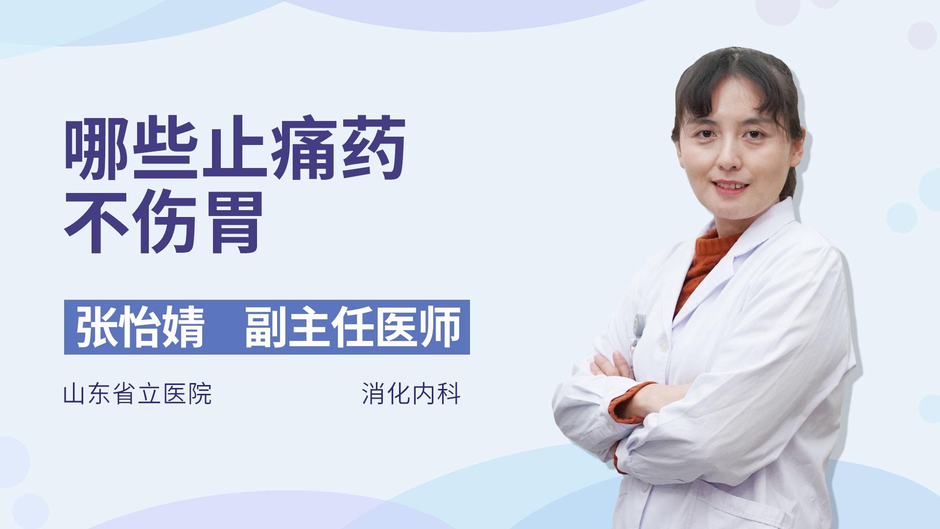 哪些止痛药不伤胃