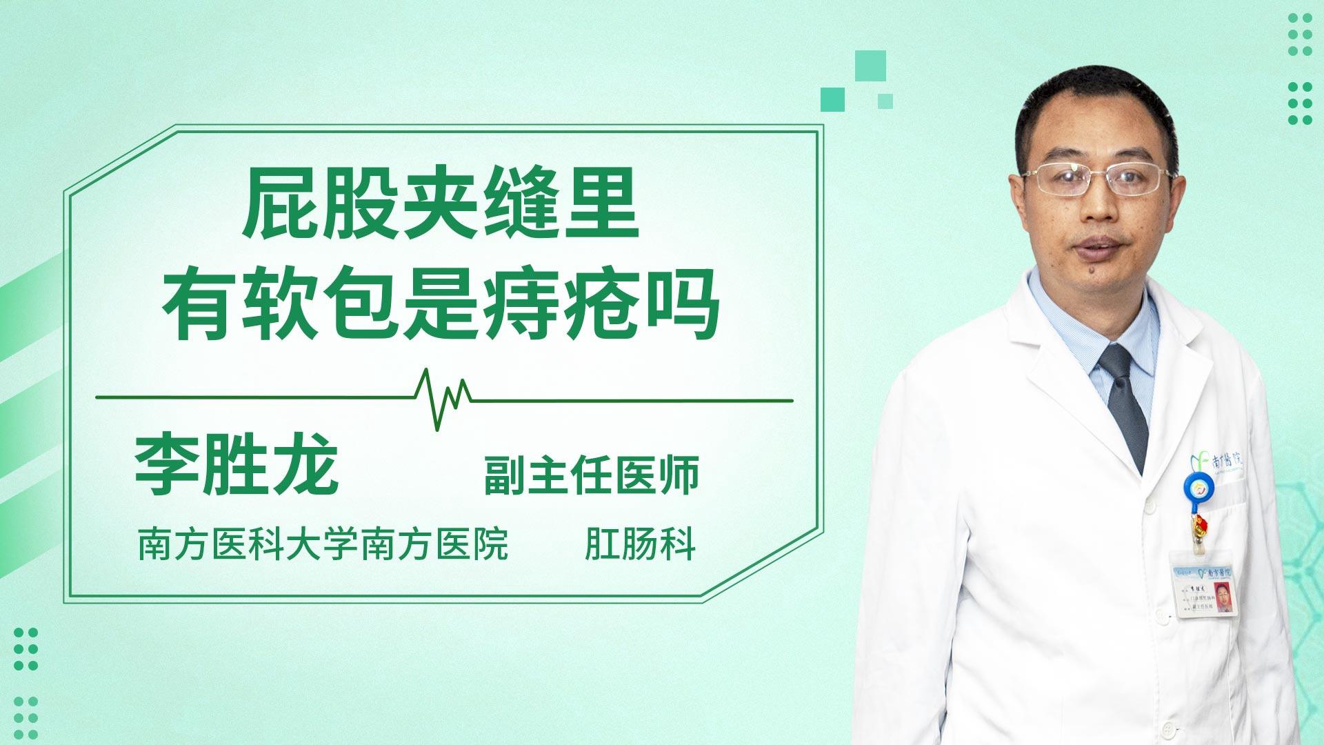 屁股夹缝里有软包是痔疮吗