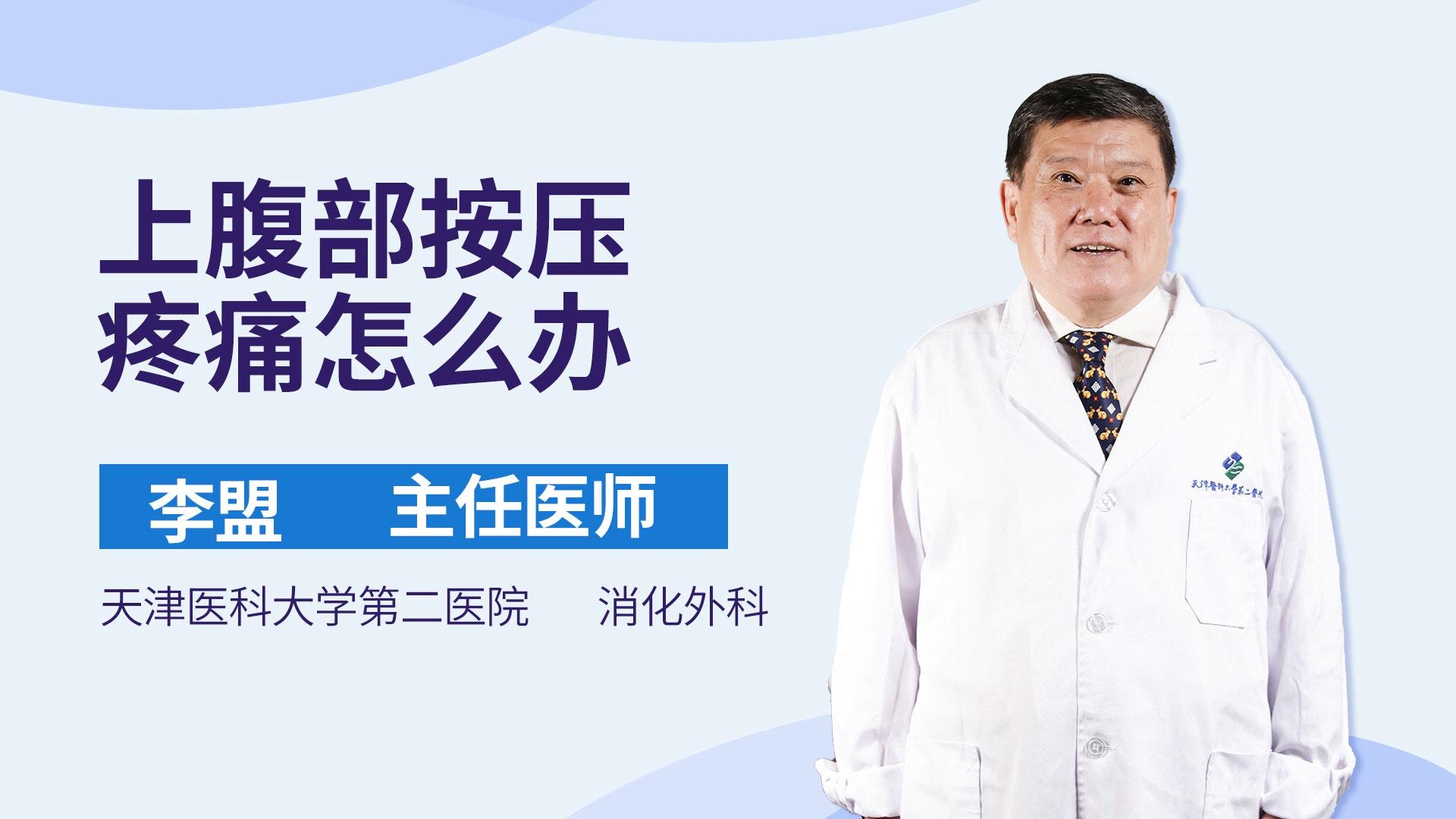 上腹部按压疼痛怎么办