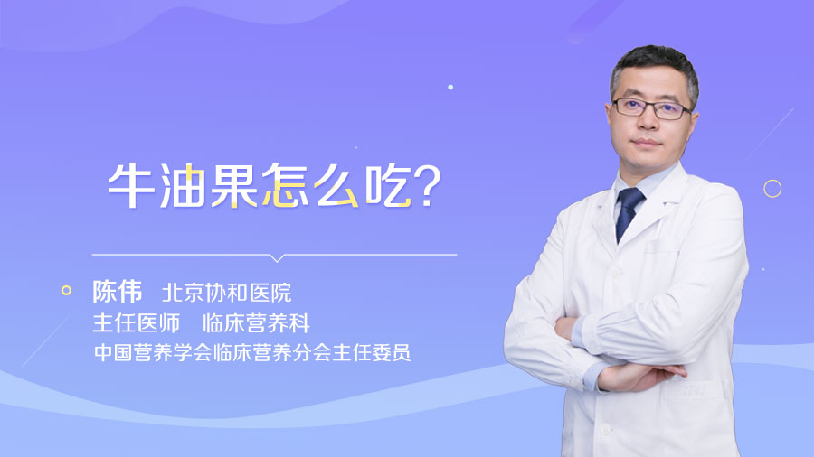 牛油果怎么吃
