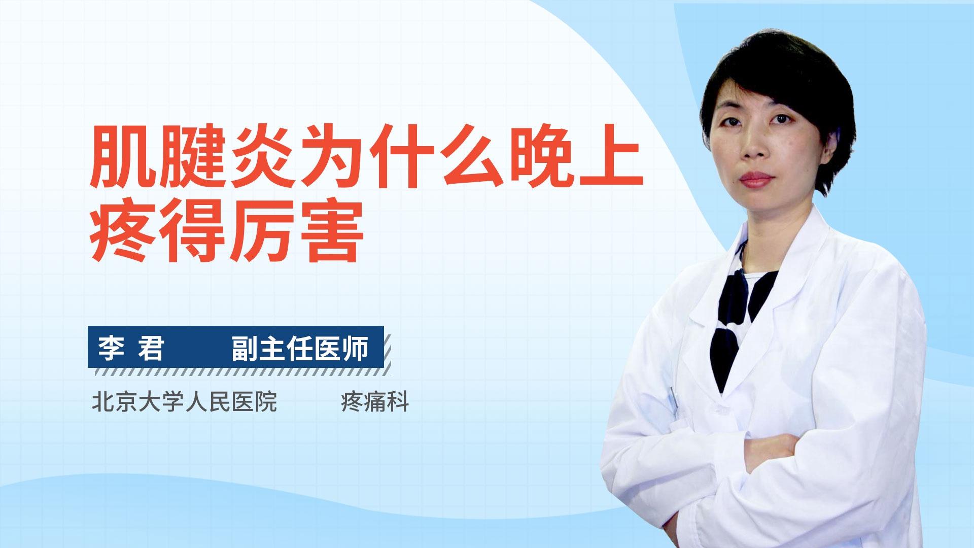 肌腱炎为什么晚上疼得厉害