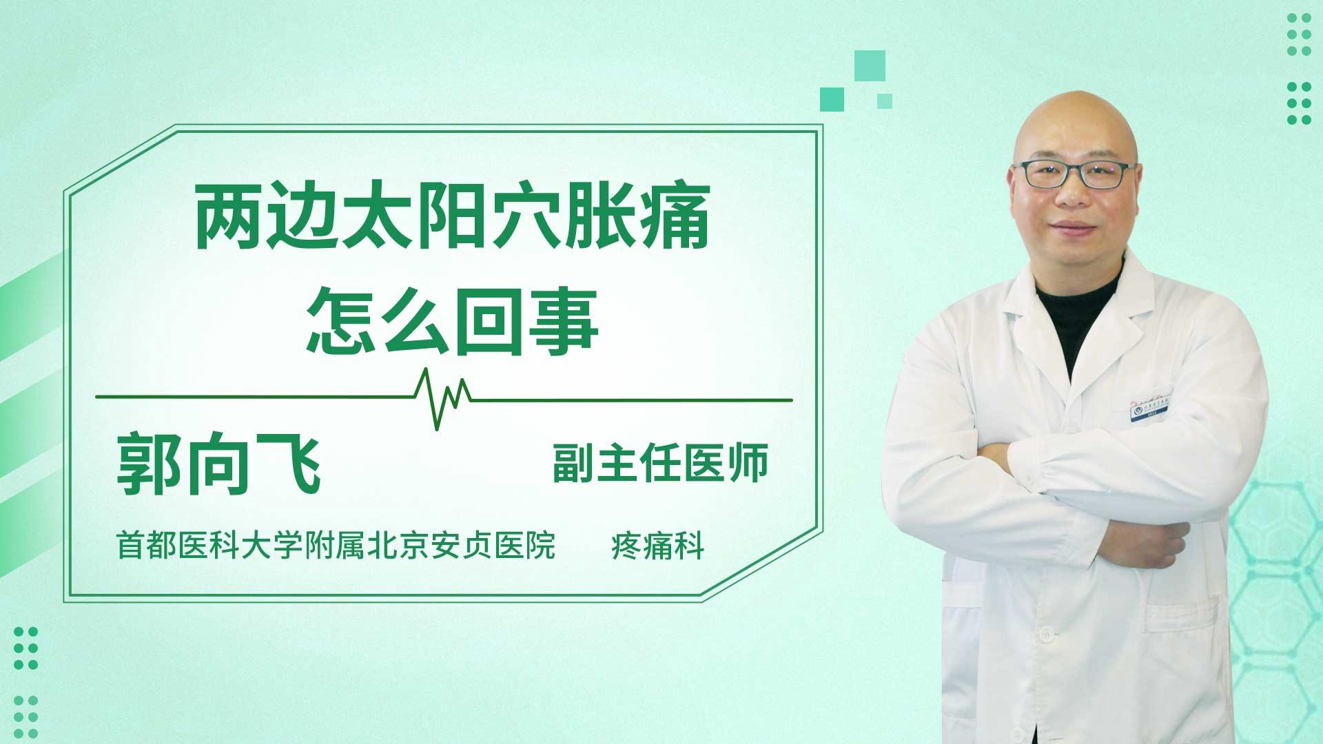 两边太阳穴胀痛怎么回事
