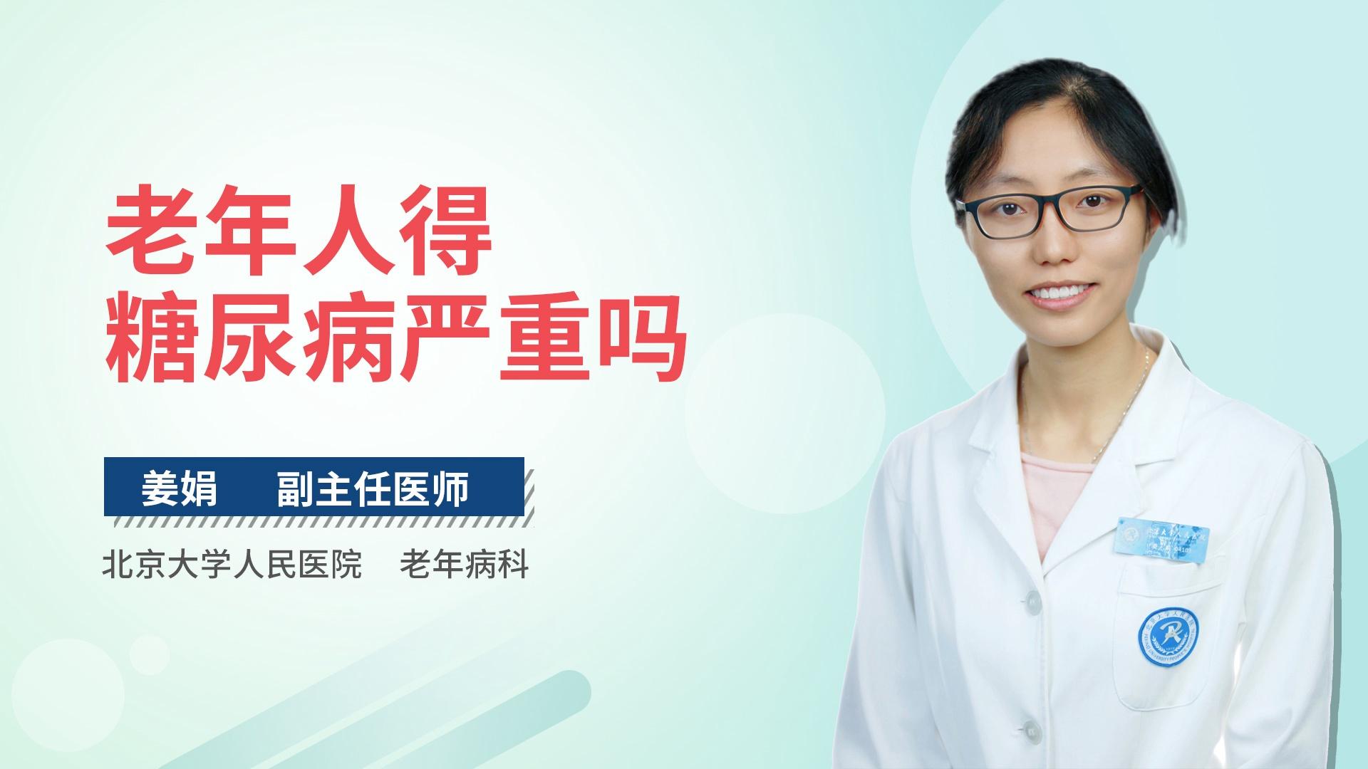 老年人得糖尿病严重吗