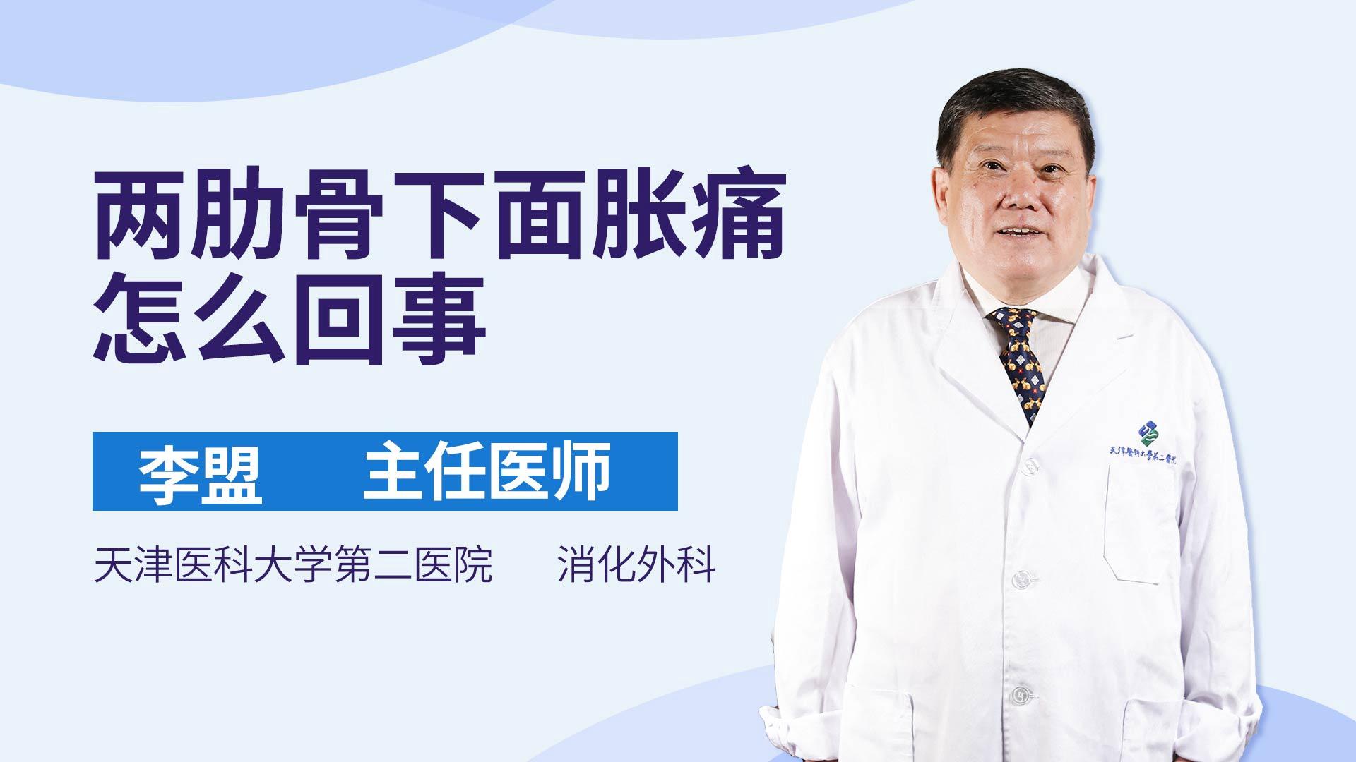 两肋骨下面胀痛怎么回事