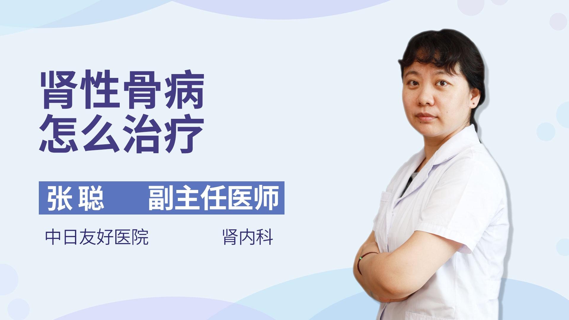 肾性骨病怎么治疗